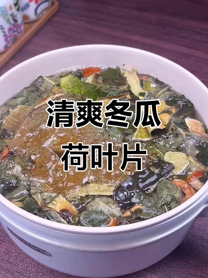 冬瓜荷叶煲汤,轻松享受夏日清凉