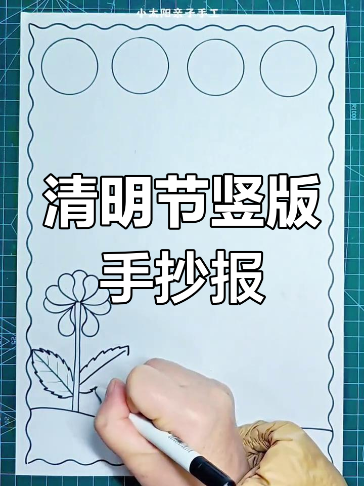 清明节竖版手抄报,简单又好看,步骤全解析