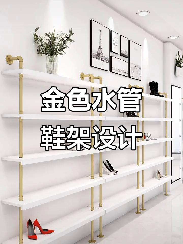 童鞋店装修效果图,金色水管造型货架打造时尚空间