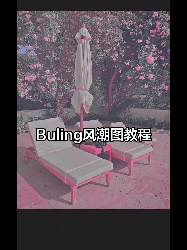 少女心爆棚!Buling风格ins潮图教程来啦