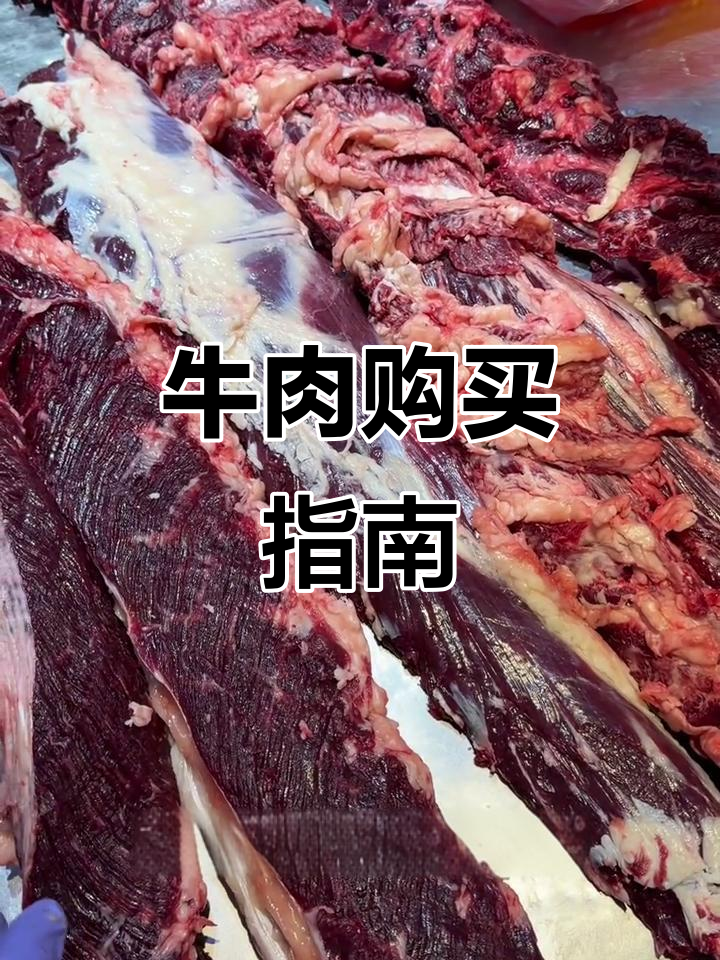 吊龙牛肉各部位差异大，选购时别踩雷！