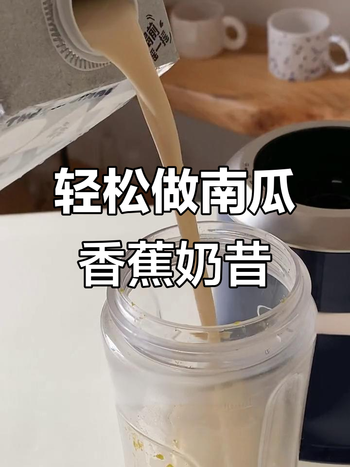 南瓜香蕉奶昔,简单又好喝!