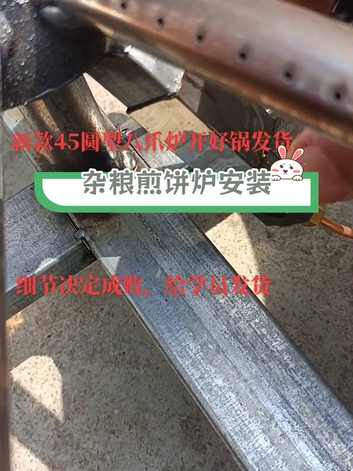 杂粮煎饼炉子安装教程