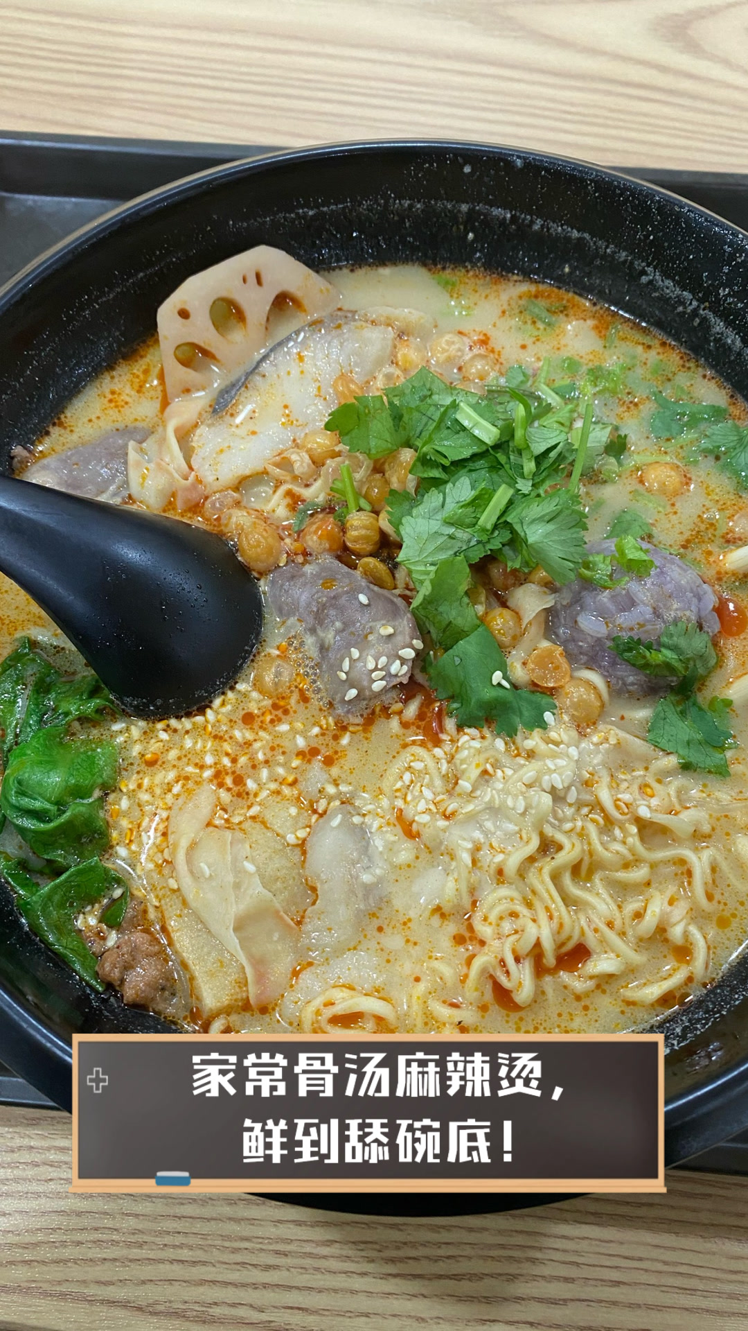 家常骨汤麻辣烫,鲜到舔碗底!