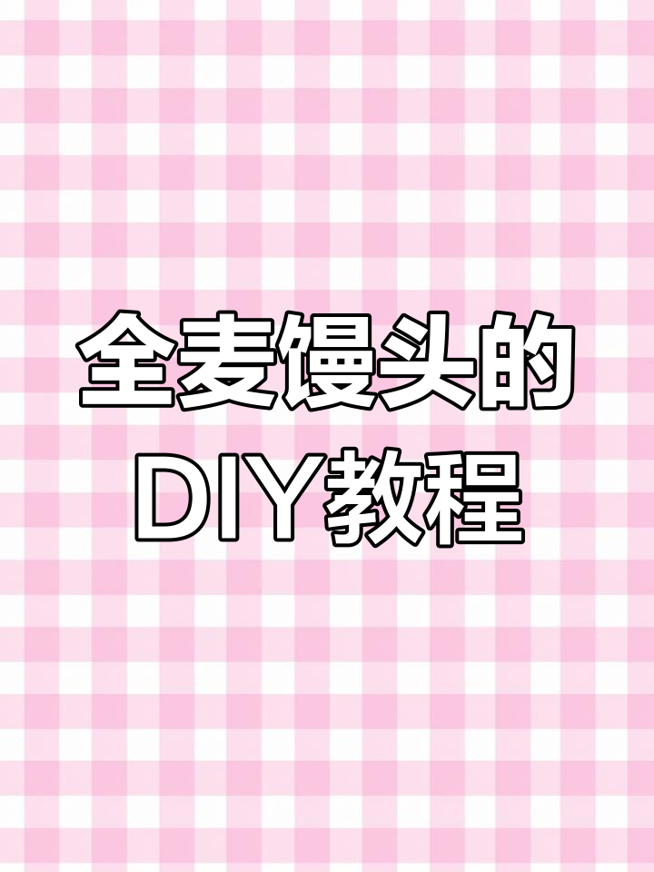 家里也能做全麦小馒头,跟着视频轻松动手!