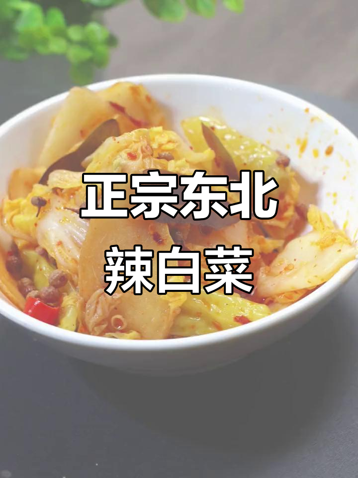 轻松做正宗东北辣白菜，酸辣开胃超下饭