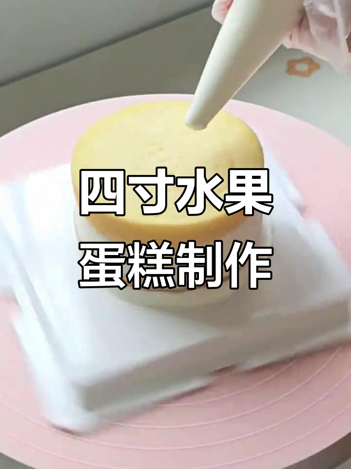 精致四寸水果小蛋糕,生日仪式感满满