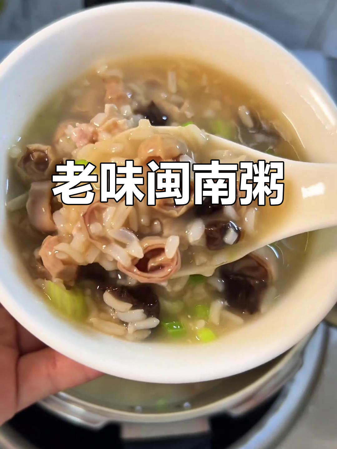 闽南咸粥,老味十足,绝对让你回味无穷!