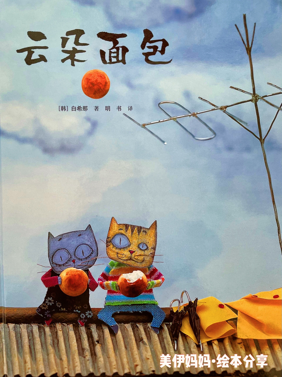 有声绘本|睡前故事15《云朵面包》经典一生推