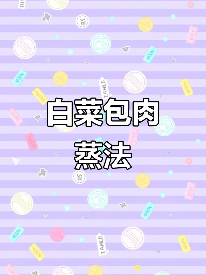 软嫩白菜卷肉馅,蒸一蒸清爽又美味