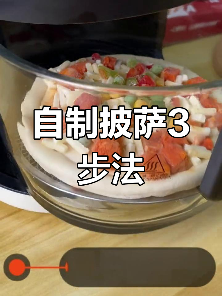 空气炸锅自制披萨,9分钟搞定西餐厅风味