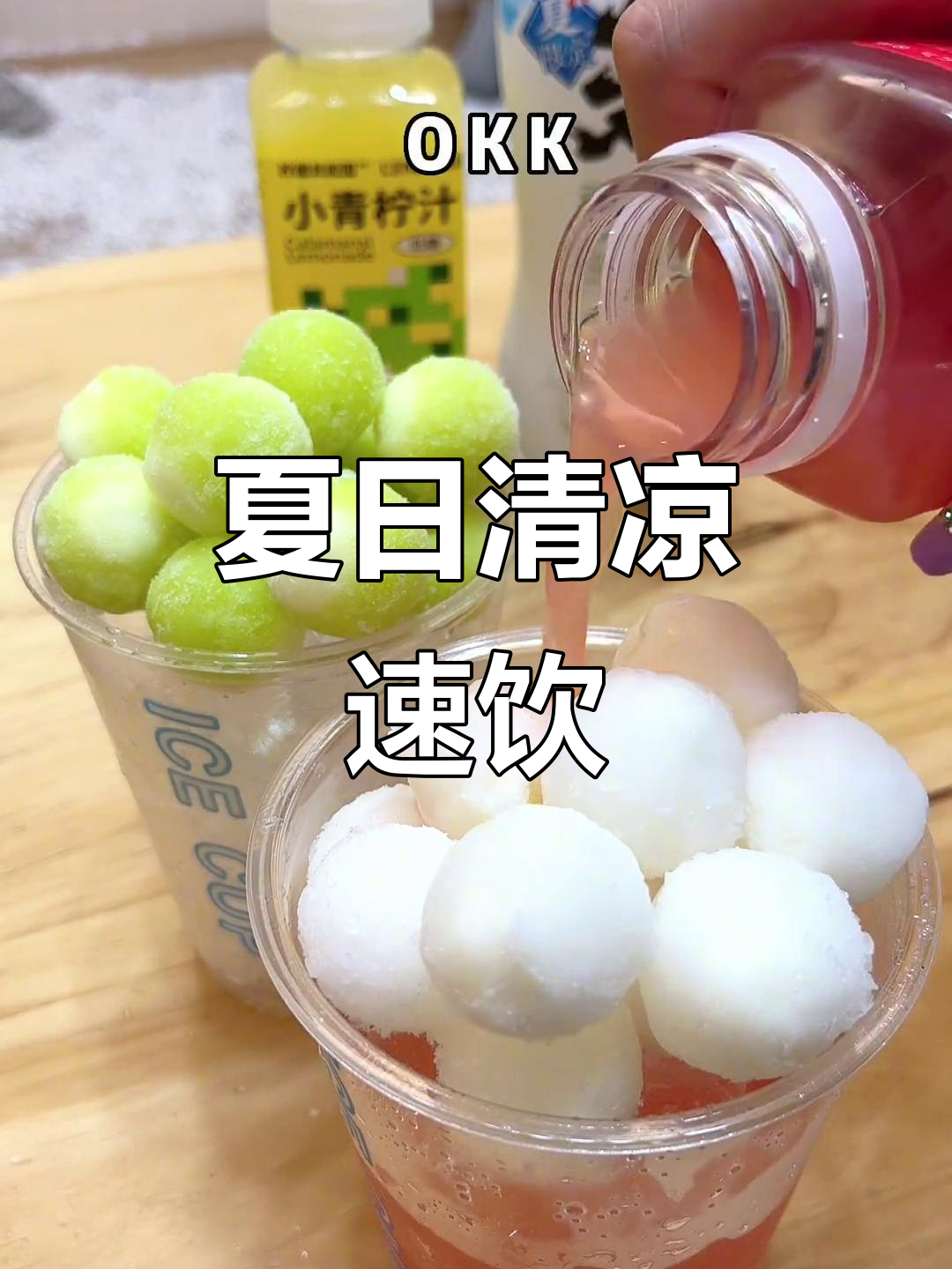 便利店2分钟搞定，夏日饮品秒杀奶茶店！