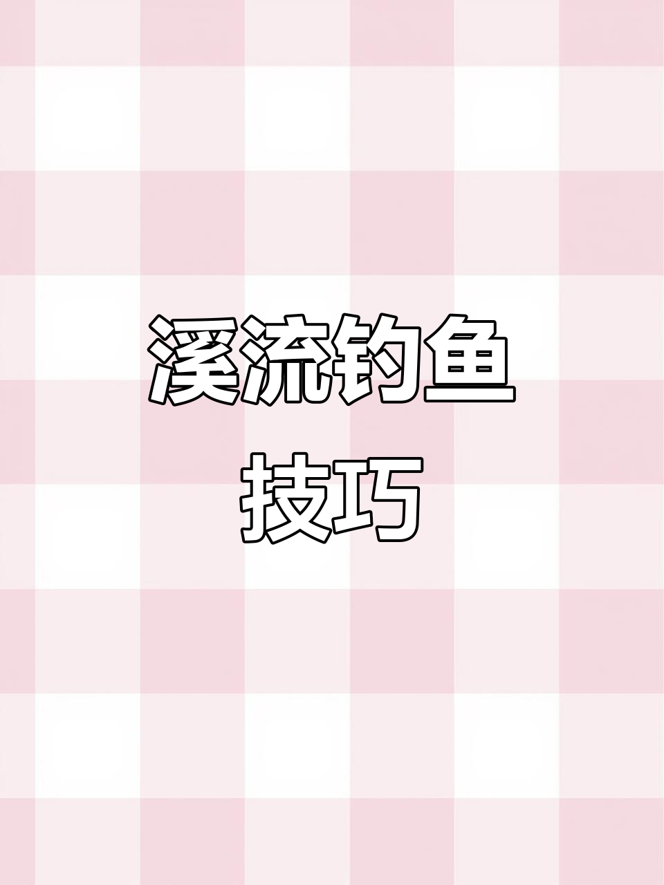 溪流钓技巧大揭秘:如何用饵料打窝,轻松捕捉石斑鱼