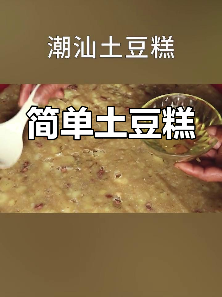 潮汕土豆糕的做法