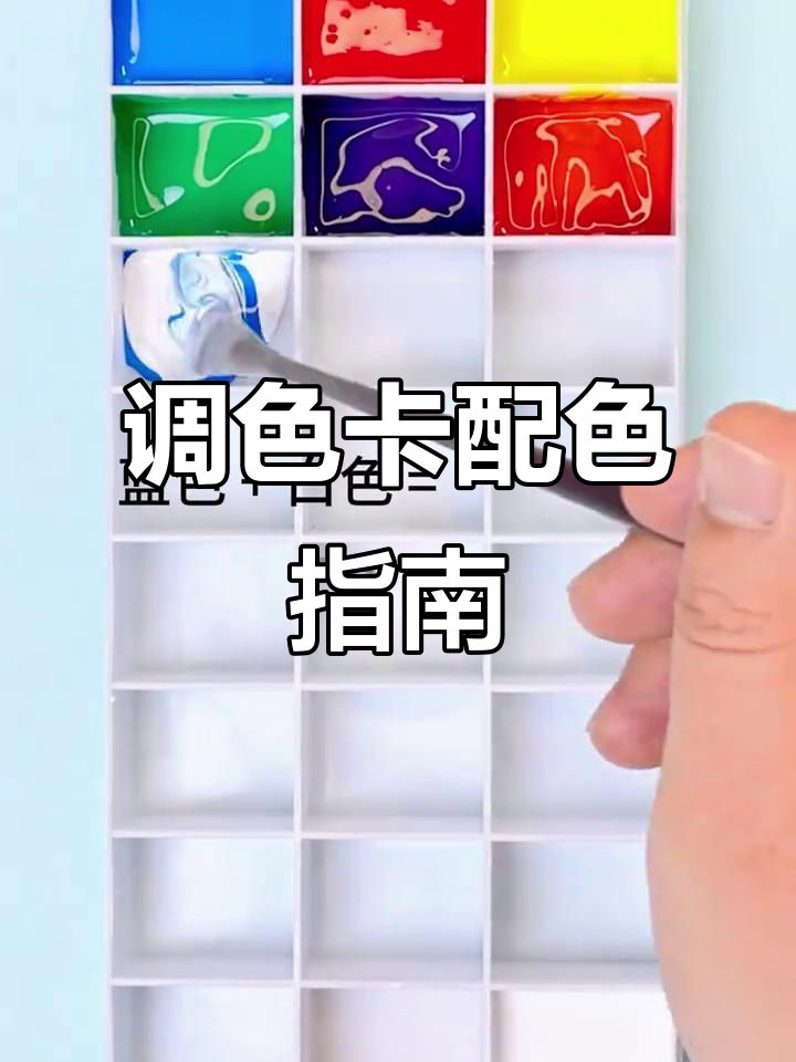调色卡配方比例大揭秘,轻松掌握色彩搭配技巧