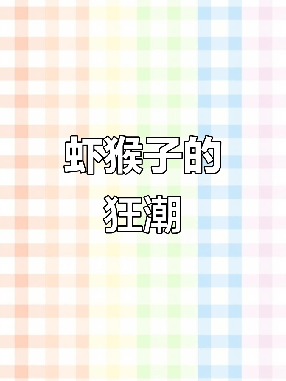 威海虾猴子泛滥,捡都捡不完!谁不想来体验这疯狂的乐趣?