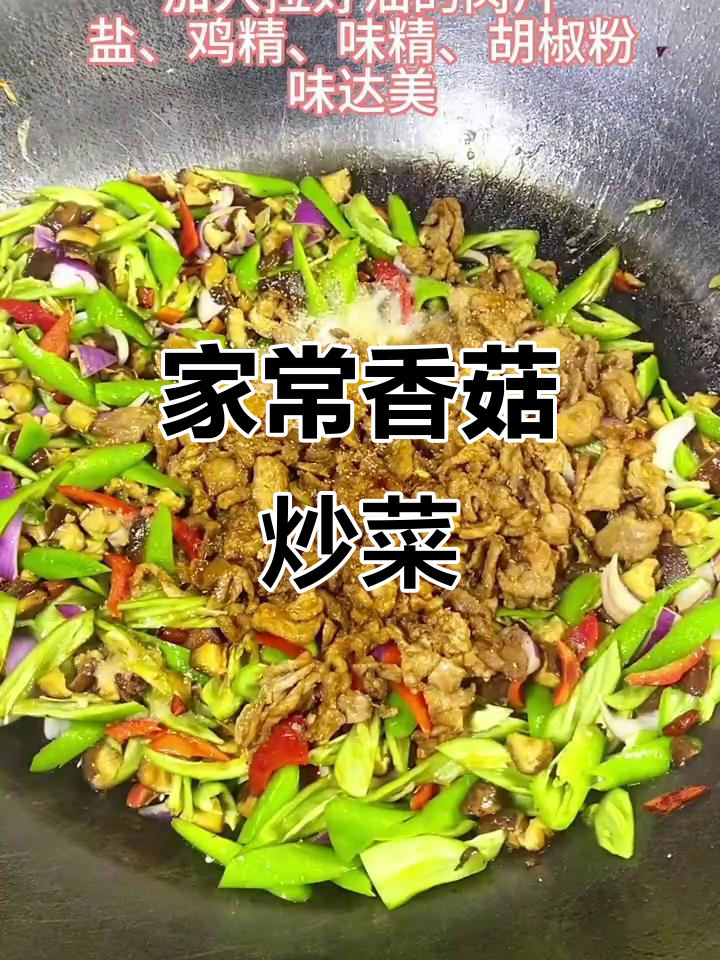 香菇青椒炒制,家常美味轻松做