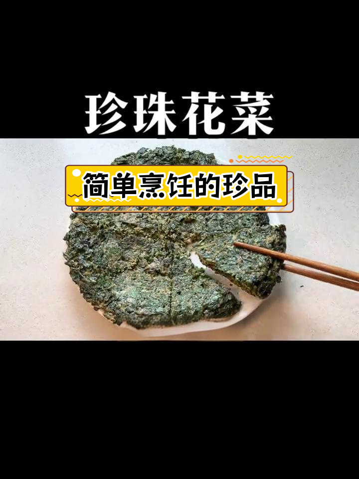 珍珠花菜,潮汕人最爱的美味
