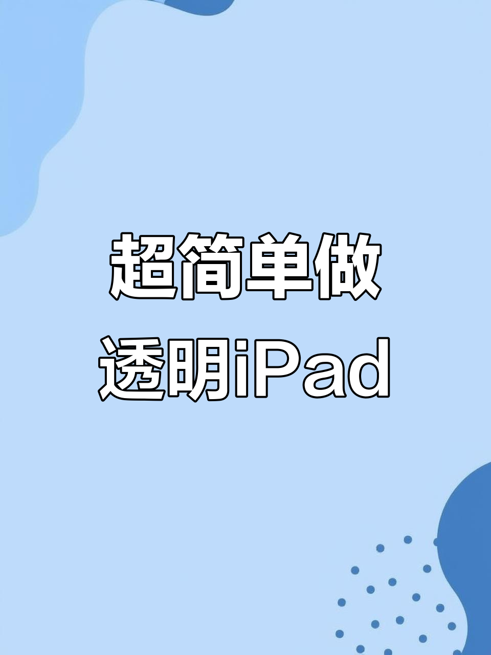 轻松打造透明iPad，超简单教程来啦！