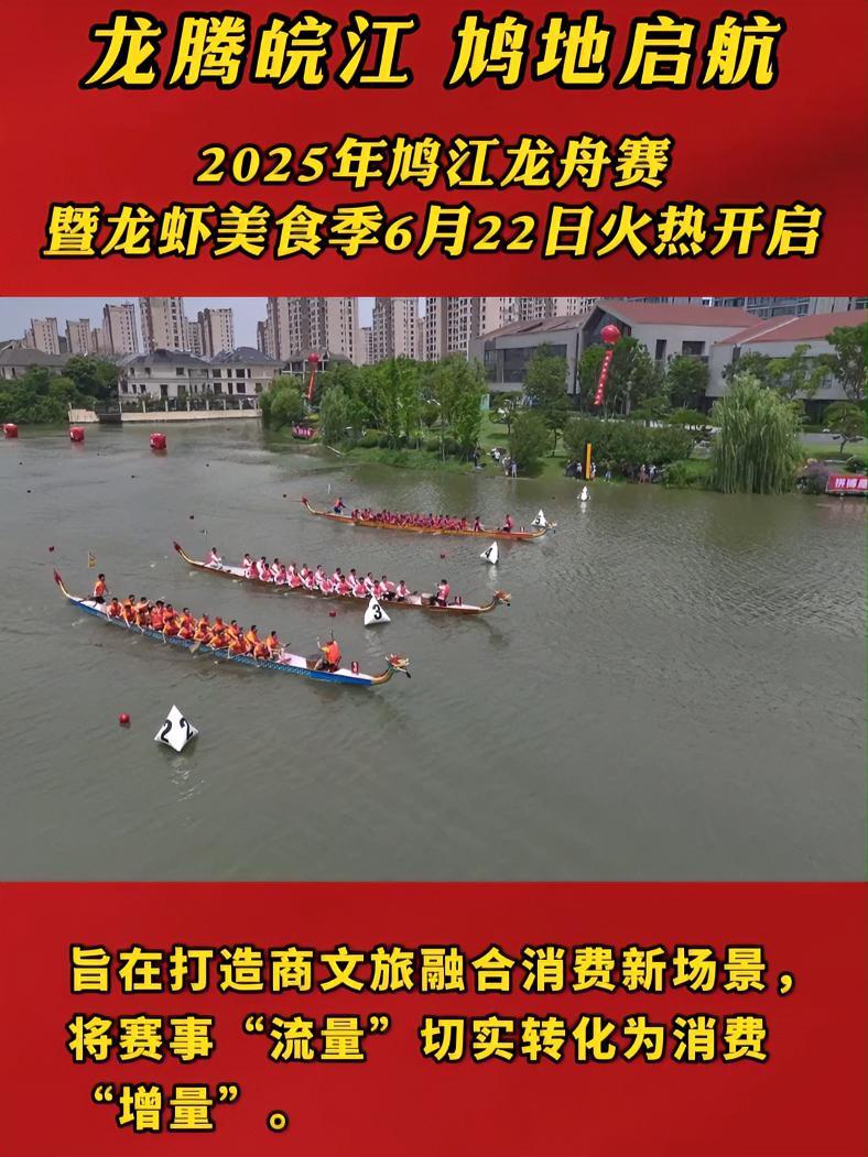 龙腾皖江 鸠地启航 2025年鸠江龙舟赛暨龙虾美食季6月22日火热开启  为弘扬中华传统体