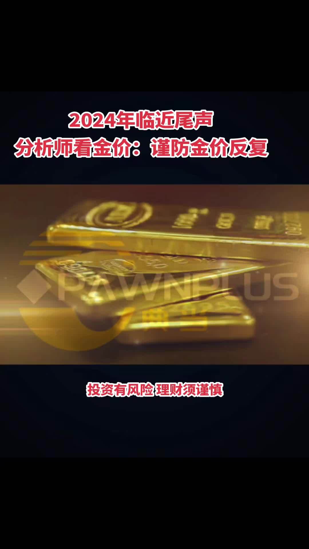 2024年临近尾声,徐州典当行业鉴定回收中心分析师看金价:谨防金价反复!黄金回收多少一克 