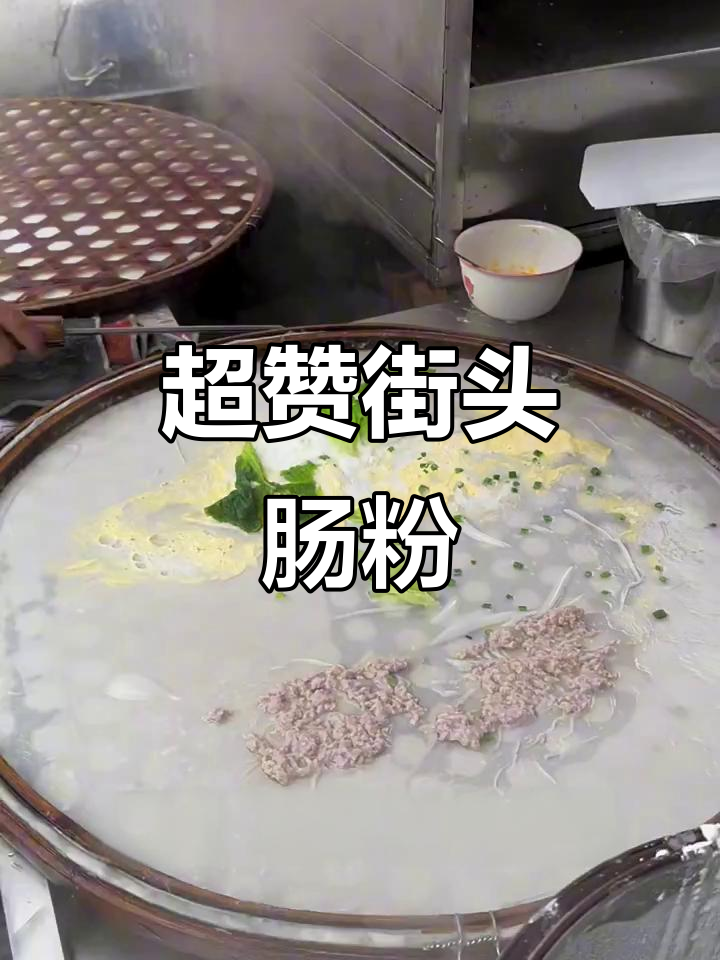 街头特色肠粉,搭配瘦肉鸡蛋,滑嫩口感让人停不下来