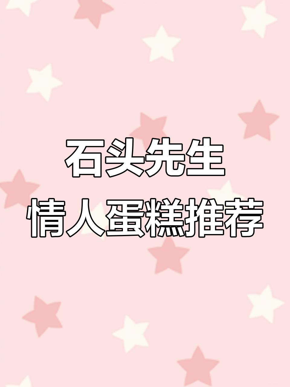 情人节蛋糕大放送,生日惊喜也来啦!