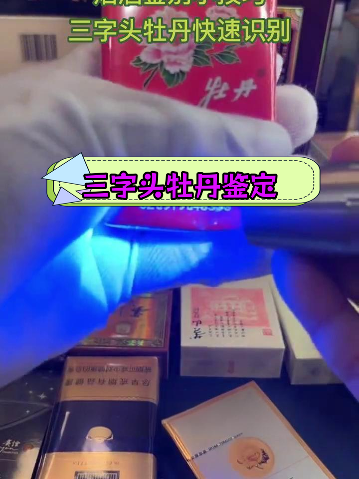 牡丹烟真假鉴别技巧