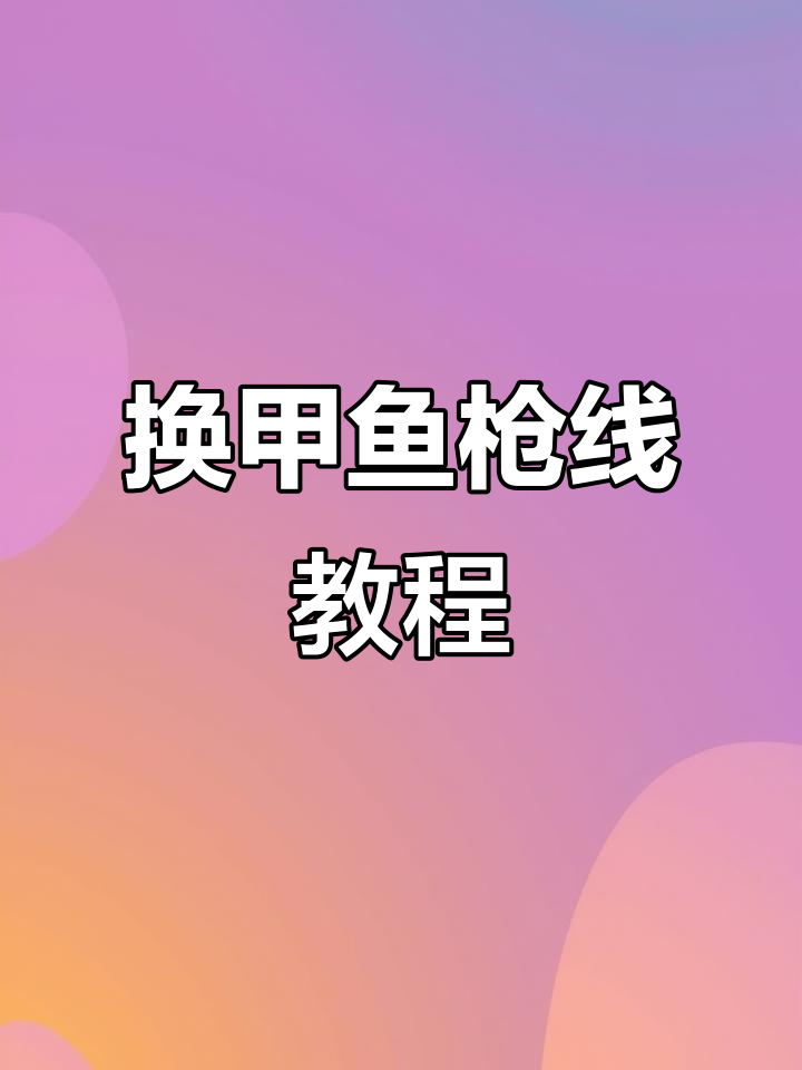 甲鱼枪换线大作战,轻松搞定!