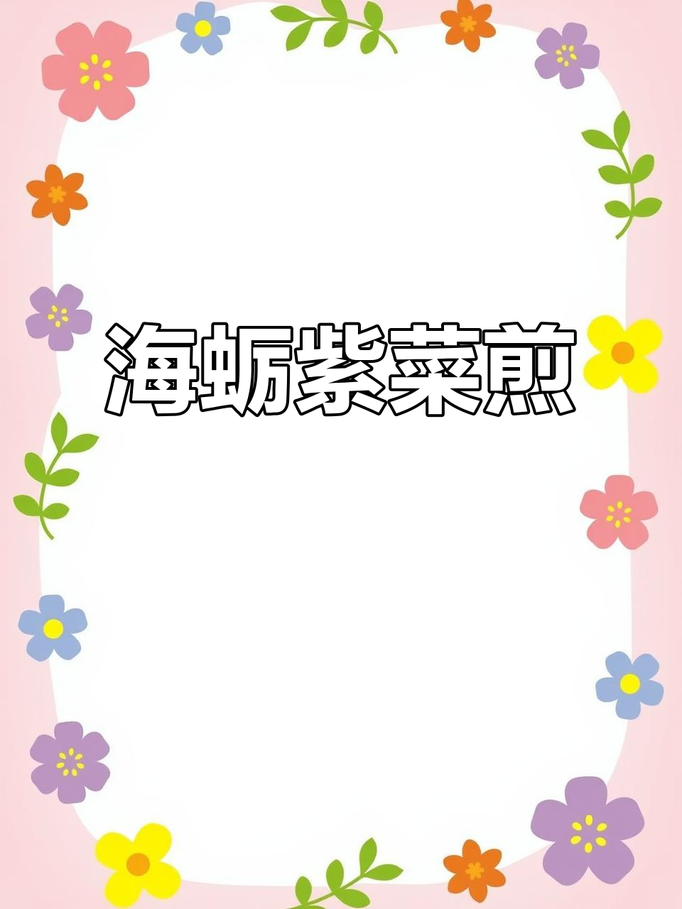 海蛎紫菜煎,家常美味,一日三餐的幸福滋味