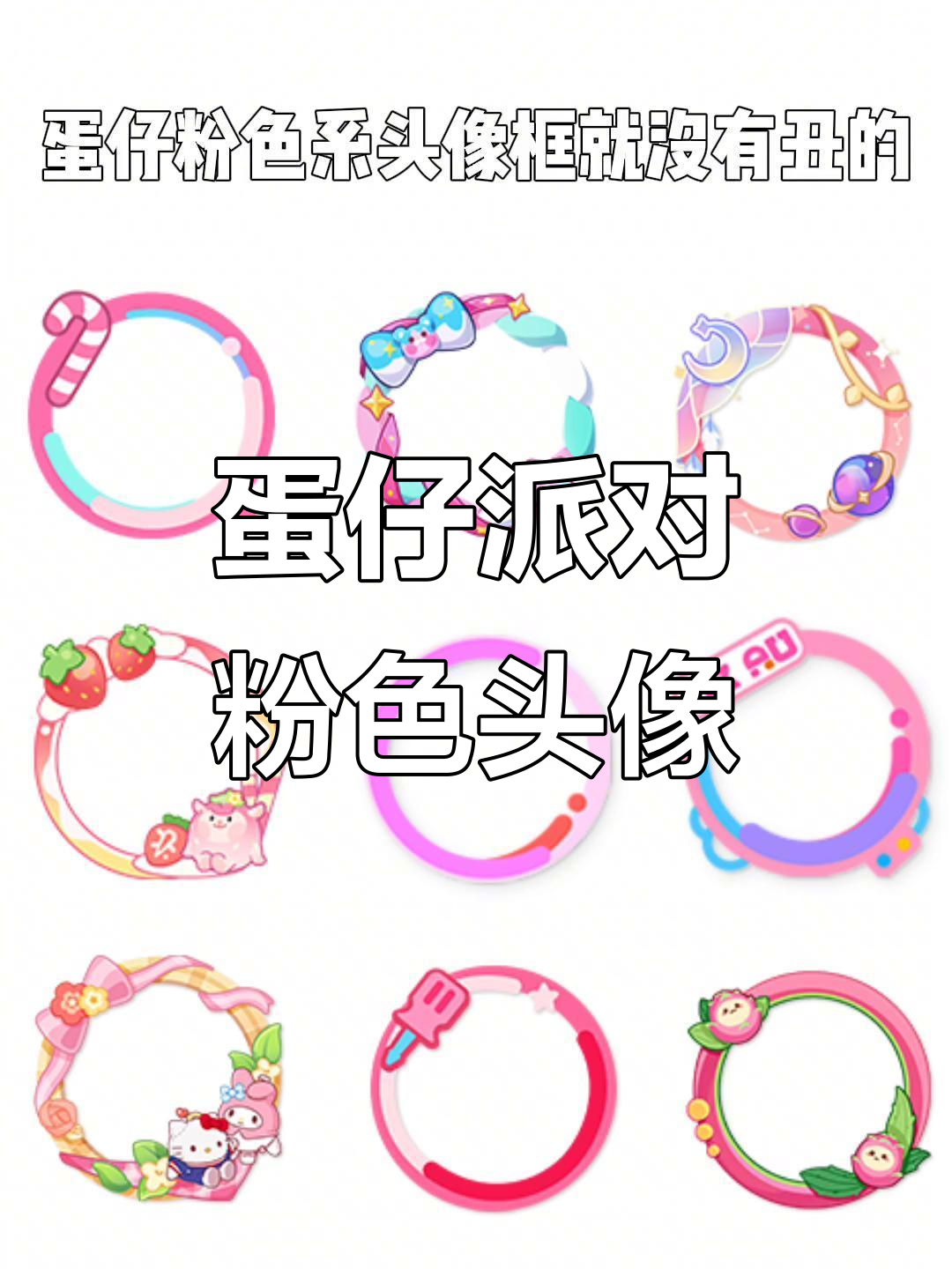 粉色系蛋仔头像框,可爱到不行!