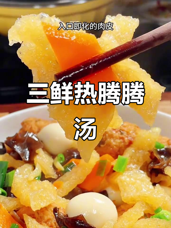 冬季暖心三鲜汤，肉皮、黑木耳和鹌鹑蛋一锅炖