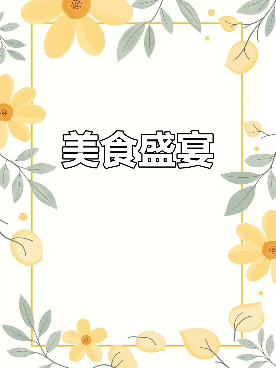 朋友同行,菜品丰富,铁板美味十足,板面必点!