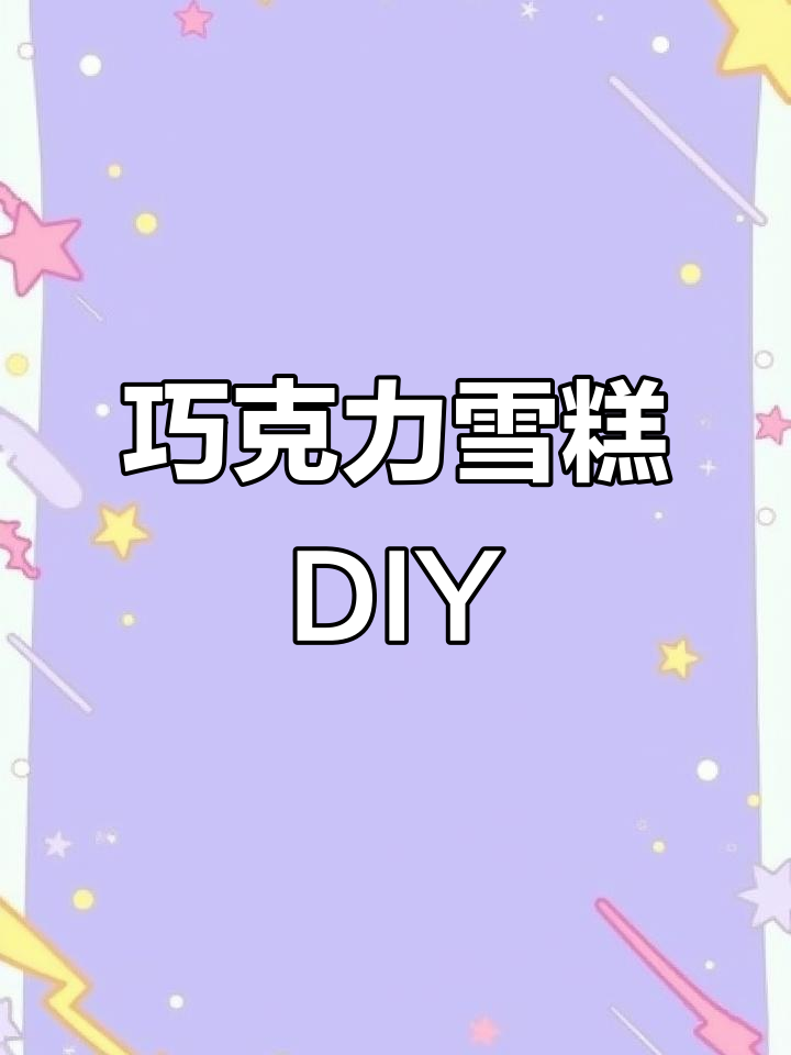 在家轻松做巧乐兹,巧克力夹心雪糕自由!