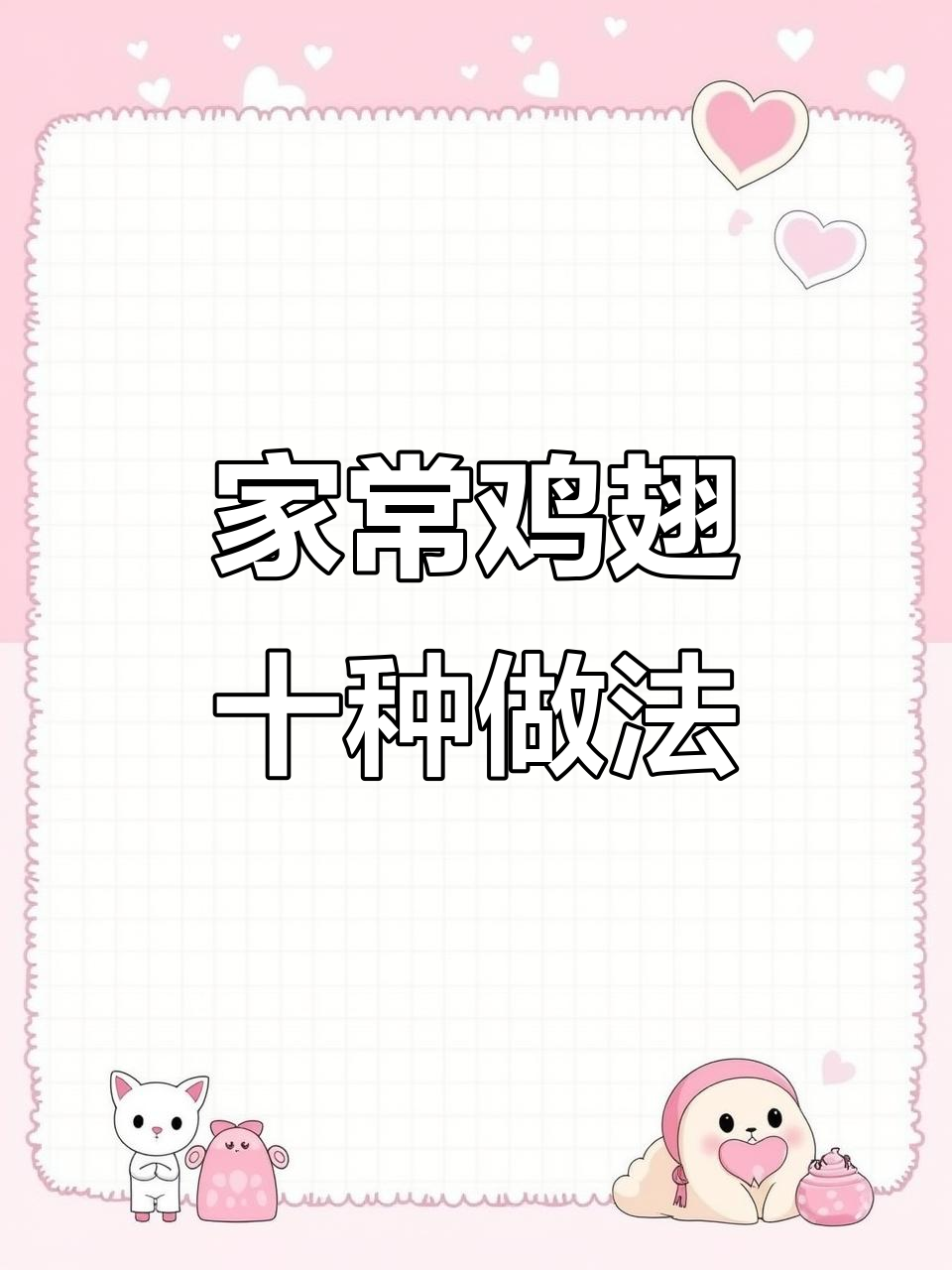 10种家常鸡翅做法,最后一道吃到停不下来