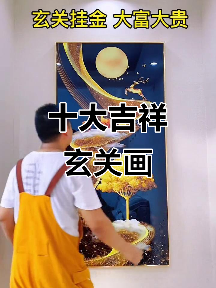 玄关装饰画推荐:十款寓意深刻,家运亨通