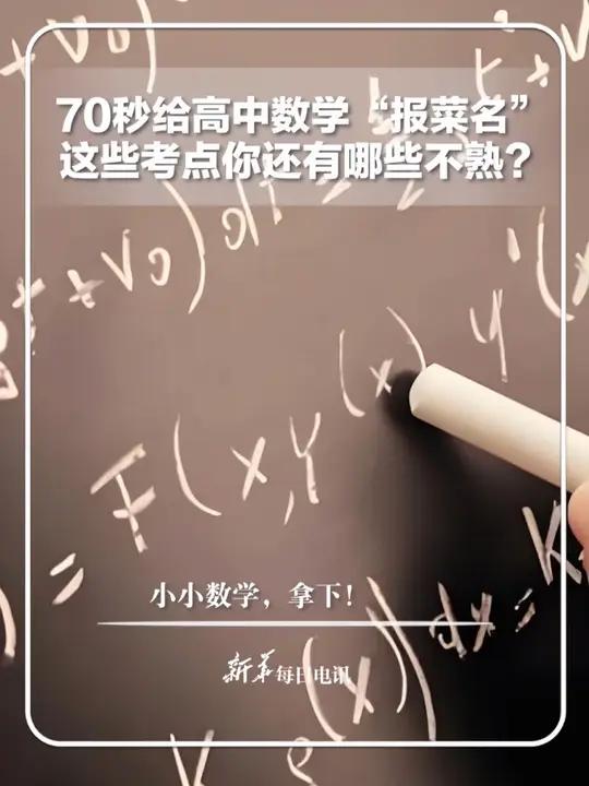 高考临近,70秒给高中数学“报菜名”。这些考点,你还有哪些不熟?网友:小小数学,拿下!新华