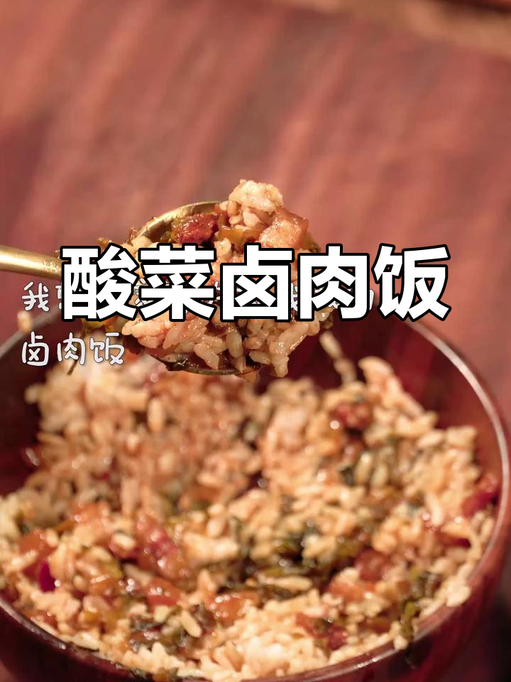 酸菜卤肉饭,解腻又过瘾!米饭配这道绝了