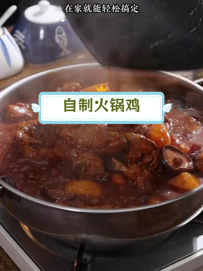 家庭版火锅鸡,麻辣鲜香轻松做