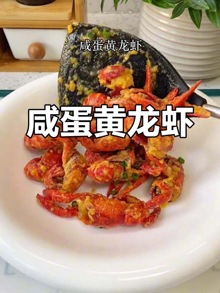 龙虾新吃法,咸蛋黄包裹,外脆内嫩,回味无穷!