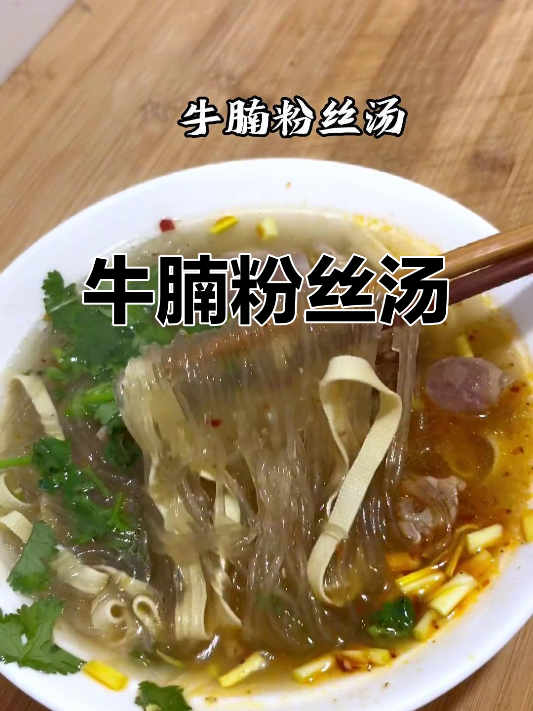 降温了,来一碗热腾腾的牛腩粉丝汤,暖心又美味