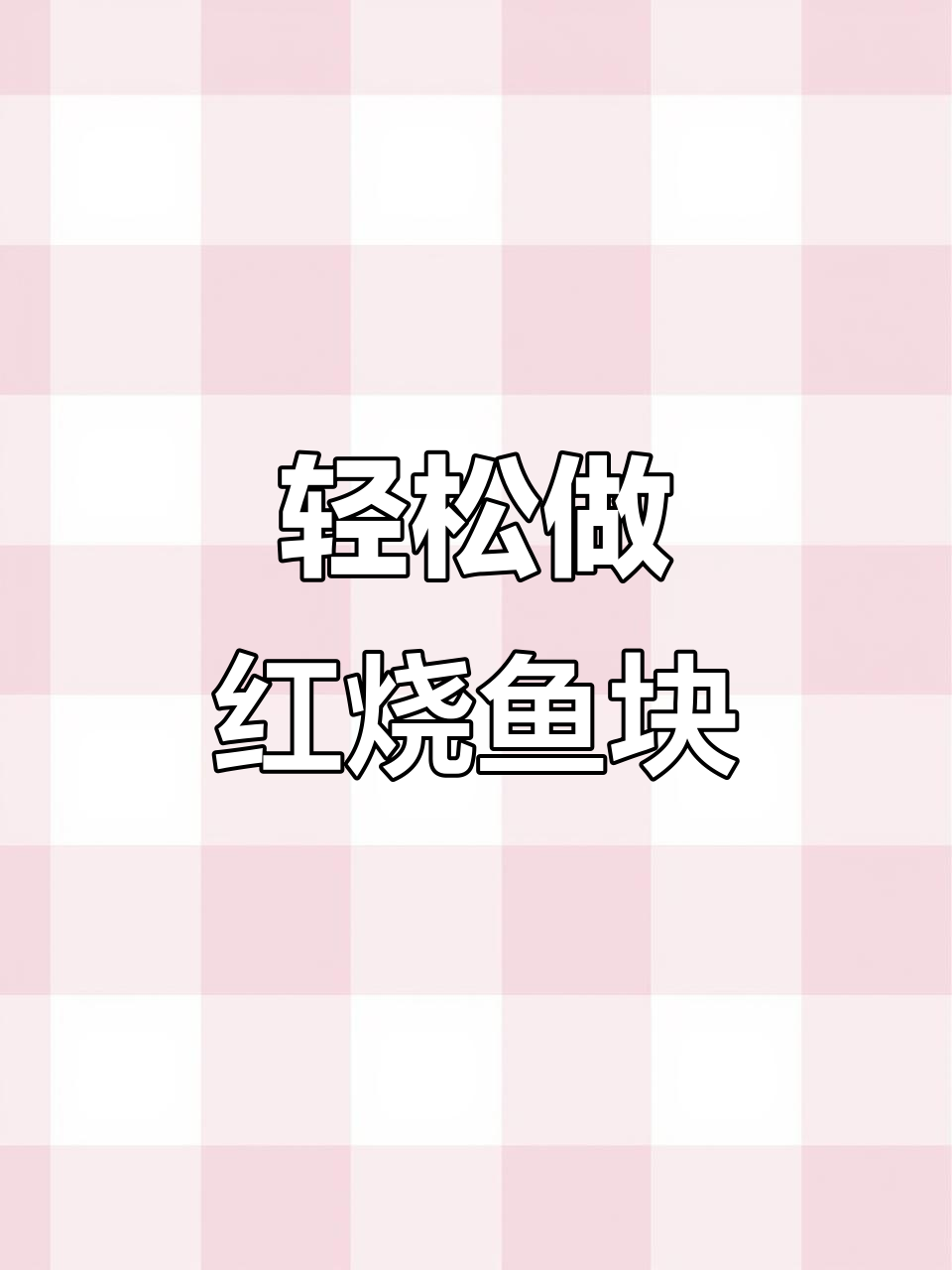 红烧鱼块家常做法,简单又美味