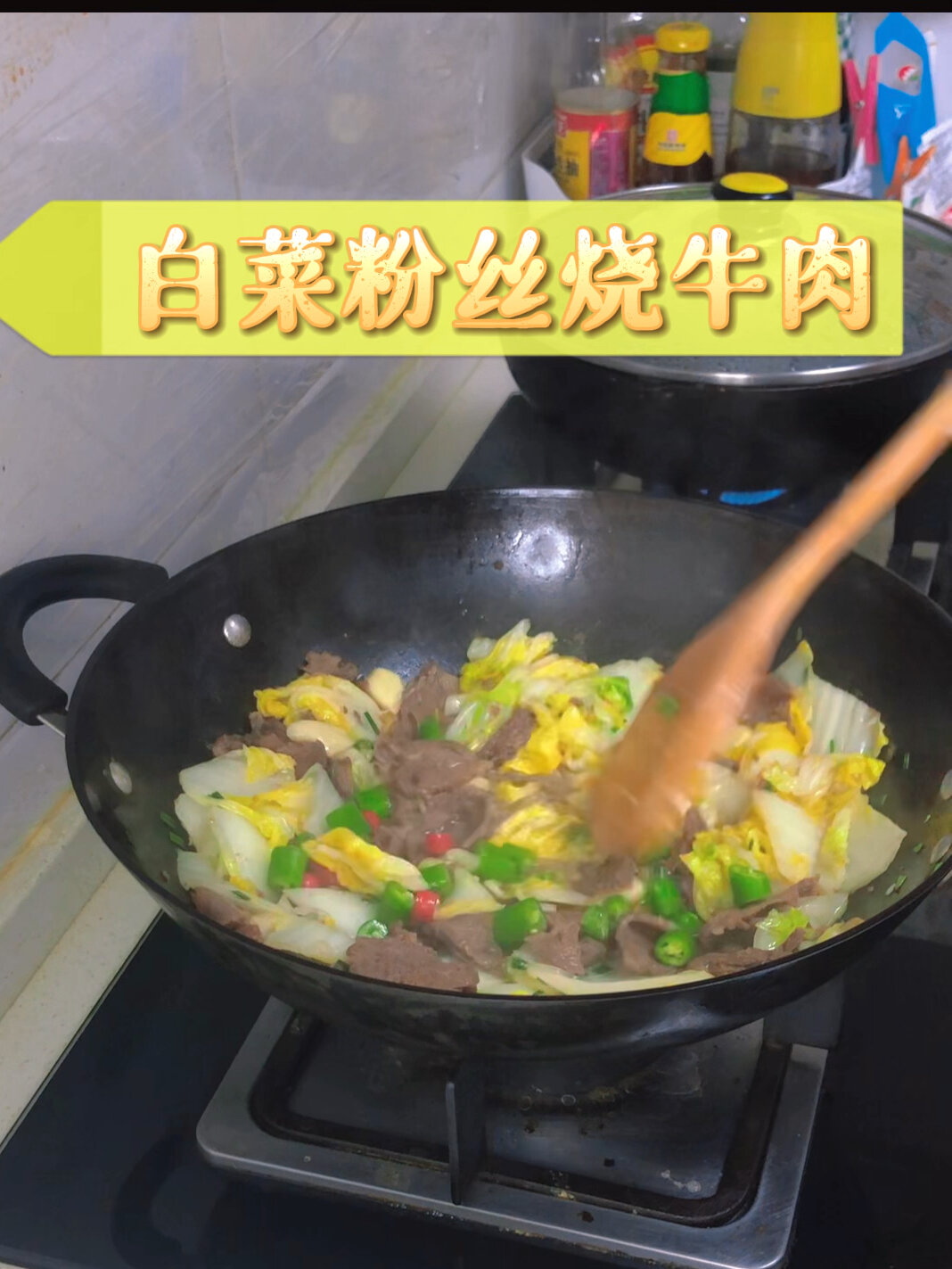 白菜粉丝烧牛肉