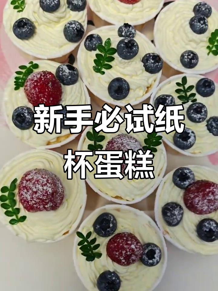 纸杯蛋糕,零失败!新手轻松做,一次成功超简单
