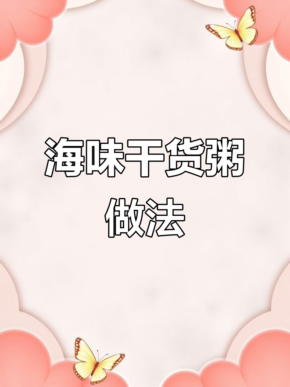 粥文化大揭秘:如何制作鲜香浓郁的干货海鲜粥