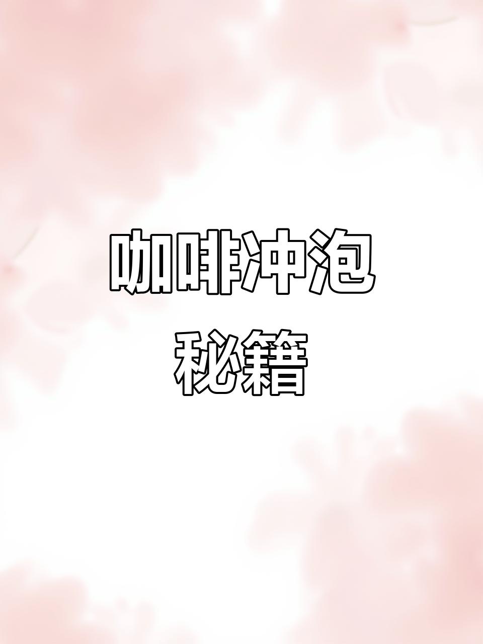 Kalita滤杯冲煮技巧,平衡口感,附详细参数与器具清单