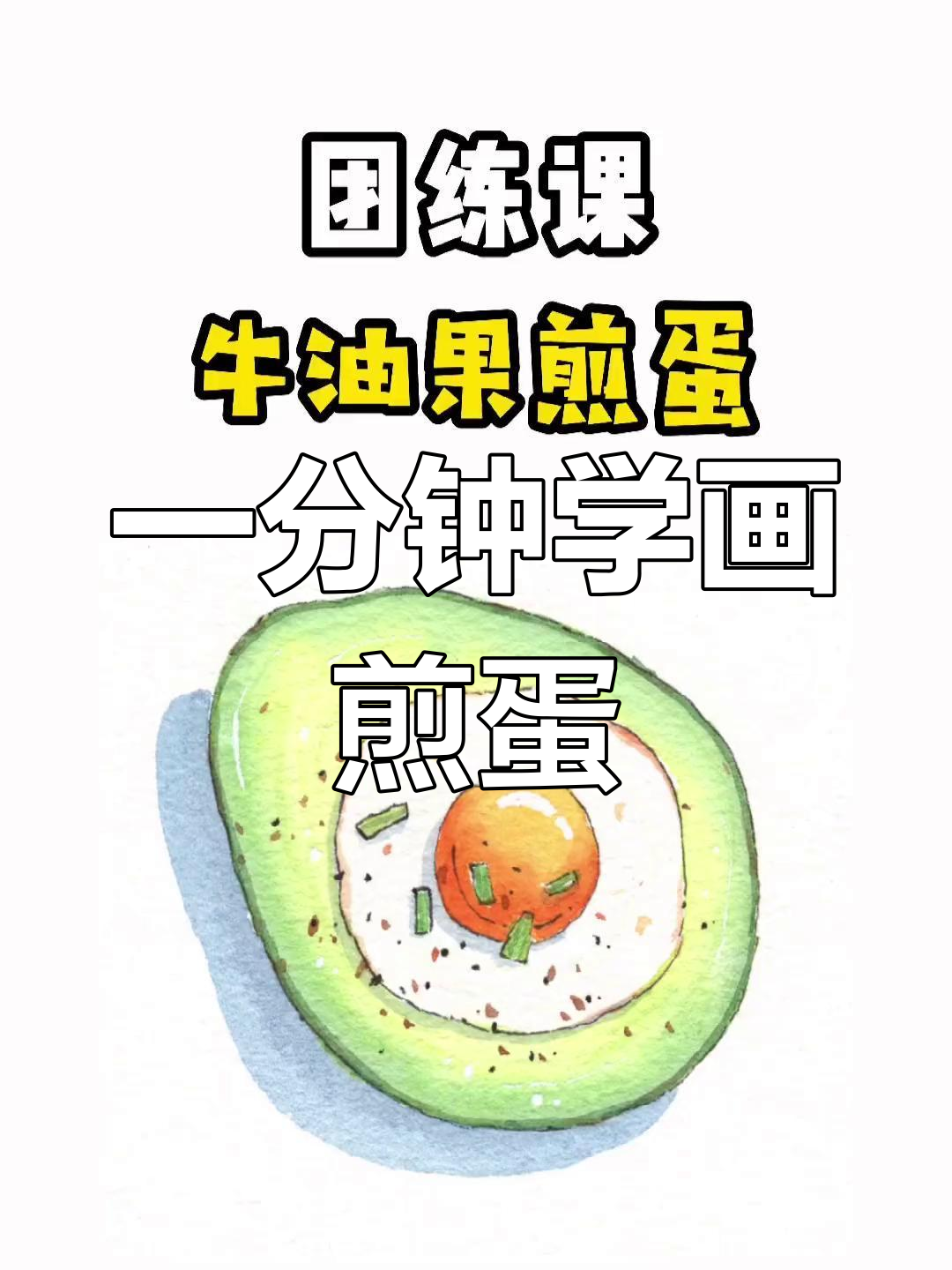 轻松学会画牛油果煎蛋,简单水彩教程