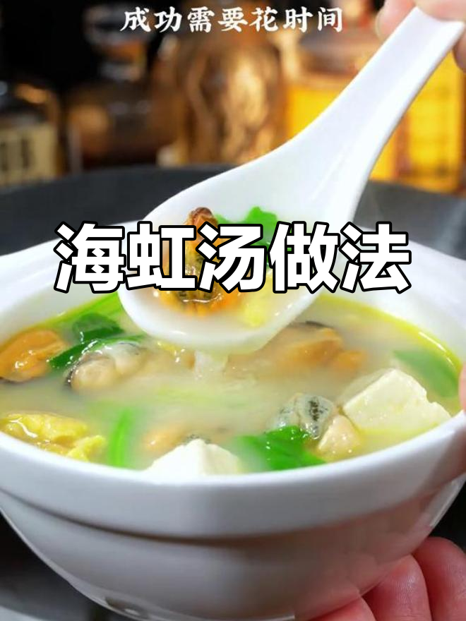 用海虹做鲜美汤,简单又美味
