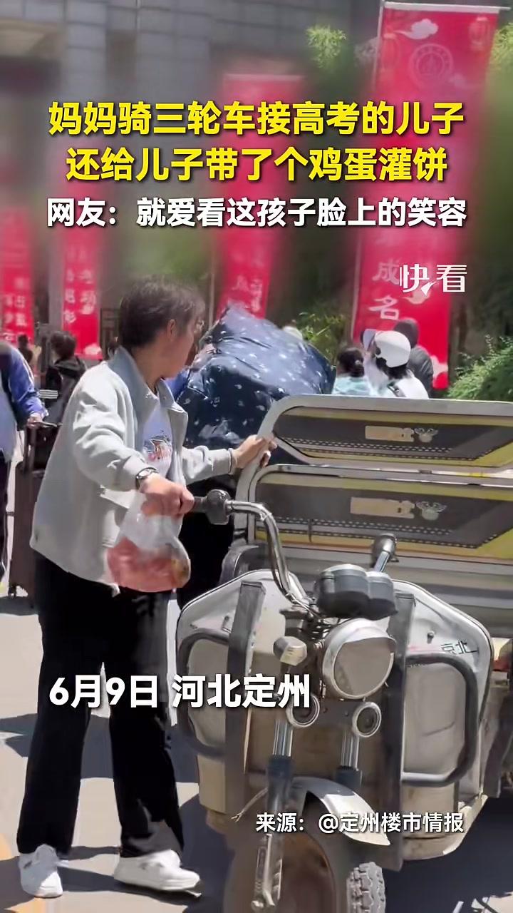 妈妈骑三轮车接高考的儿子，还给儿子带了个鸡蛋灌饼。网友：就爱看这孩子脸上的笑容
