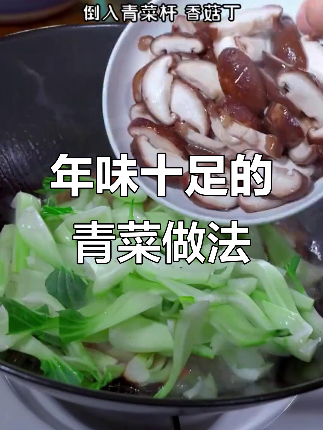 过年必备!这样做青菜,色香味俱全,吃了停不下来